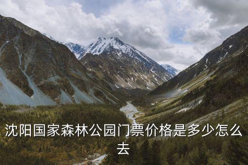 沈陽國家森林公園，沈陽國家森林公園怎么走