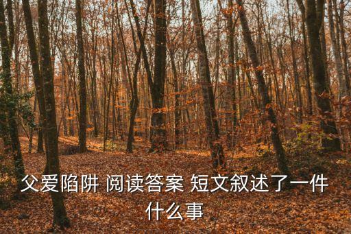 父愛陷阱 閱讀答案 短文敘述了一件什么事