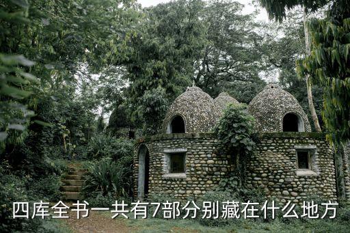 文宗閣，四庫全書一共有7部分別藏在什么地方