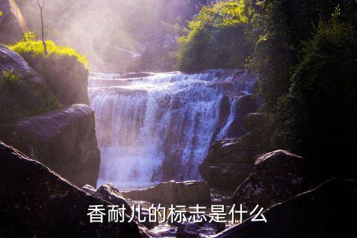 鴻星爾克的標(biāo)志，香耐兒的標(biāo)志是什么