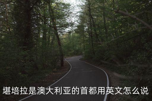 堪培拉的英文，澳大利亞的首都英語