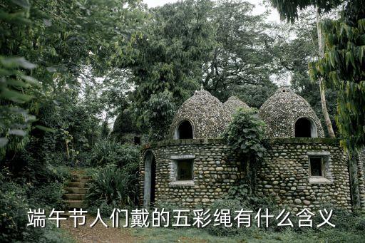 端午節人們戴的五彩繩有什么含義