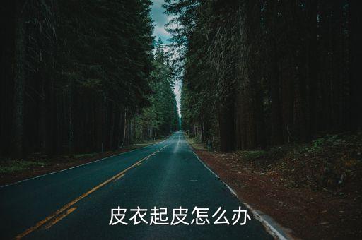 皮衣起皮怎么辦