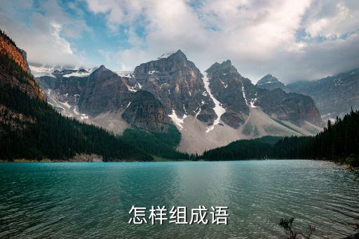 構成語，組成語越多越好