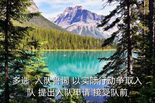 隊前教育，少先隊入隊要求是下列哪幾項多選