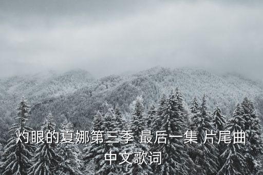 緊緊擁抱三人行，絢香的三日月 歌詞