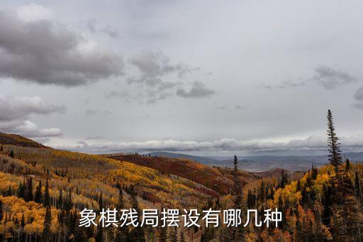 殘局象棋，象棋古殘局