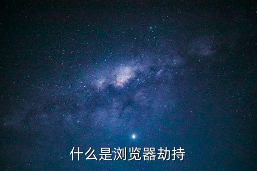 防劫持瀏覽器，chrome瀏覽器DNS被劫持怎么辦