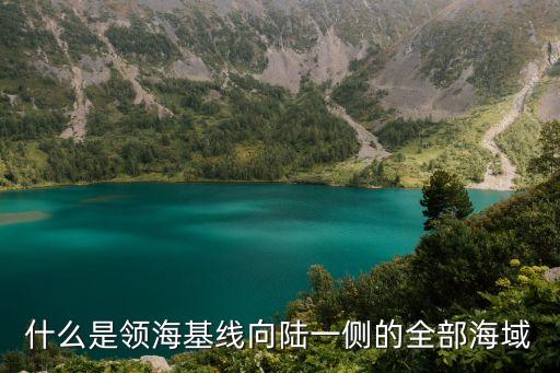 什么是領(lǐng)海基線向陸一側(cè)的全部海域