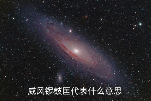 威風鑼鼓匡代表什么意思