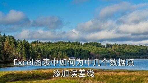 誤差線，在excel如何為圖表添加誤差線