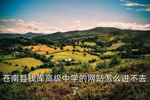 錢庫高級中學，錢庫高級中學占地多少畝