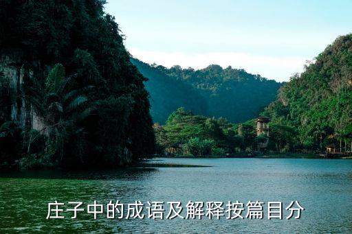 莊子的成語，出自莊子的成語