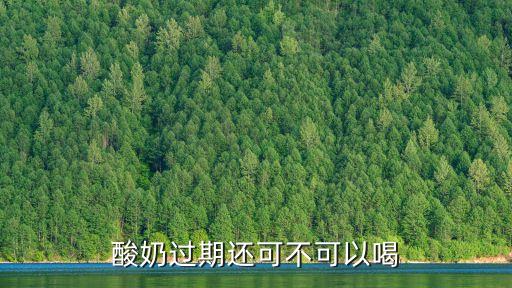酸奶過(guò)期還能喝嗎，過(guò)期的酸奶還能喝嗎