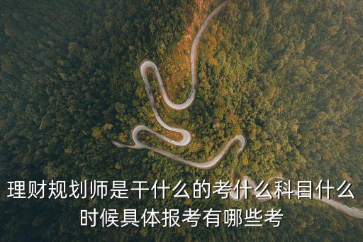 高級理財規劃師，高級理財規劃師或顧問資格要考哪些考試