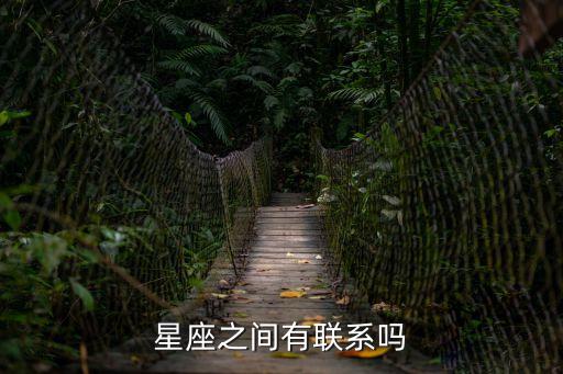 星座關系，星座之間有聯系嗎