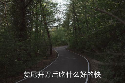 婪尾，婪尾開刀后吃什么好的快