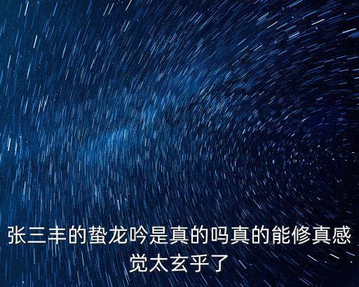 張三豐的蟄龍吟是真的嗎真的能修真感覺太玄乎了