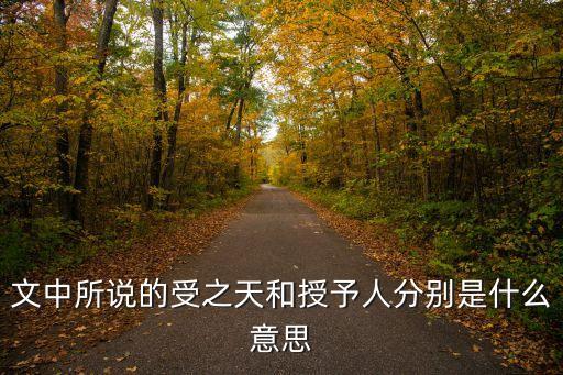 授予的意思，咬文嚼字授予和授于的區別