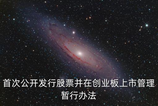 首次公開發(fā)行股票并在創(chuàng)業(yè)板上市管理暫行辦法
