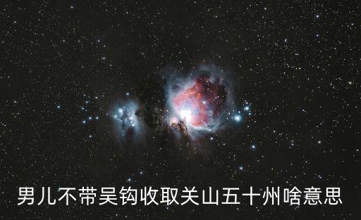 關(guān)山五十州，男兒何不帶吳鉤收取關(guān)山五十州譯文