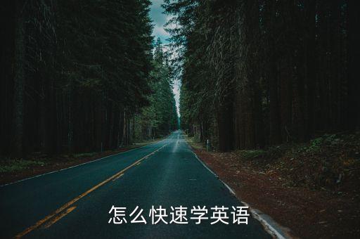 如何快速學(xué)好英語，怎么樣快速學(xué)好英語