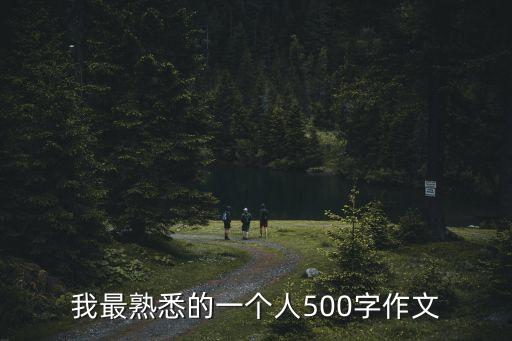 我最熟悉的一個人，我最熟悉的一個人