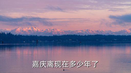 嘉慶在位多少年，嘉慶在位多少年