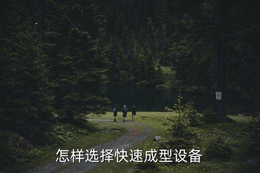 快速成型機，怎樣選擇快速成型設備