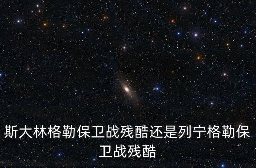 列寧格勒戰役，格勒保衛戰是在哪里打響的統領是誰
