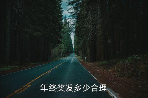 年終獎一般發多少，年終獎發多少合理