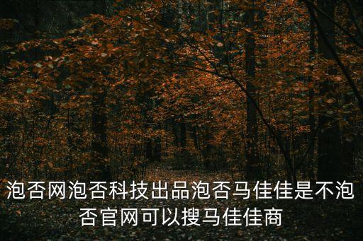 泡否科技，泡否官網(wǎng)是那個