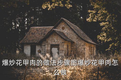 花甲肉的做法，炒花甲肉的做法炒花甲肉怎么做好吃炒花甲肉