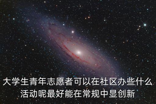 社區志愿活動，有什么可以做的社區活動