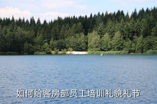 服務員禮儀培訓，如何給客房部員工培訓禮貌禮節