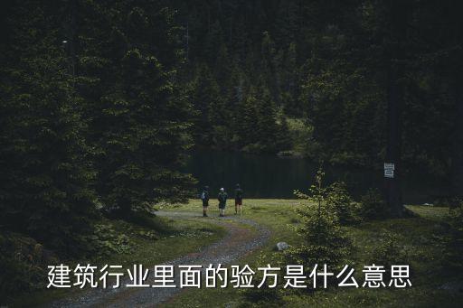 驗方，建筑行業(yè)里面的驗方是什么意思