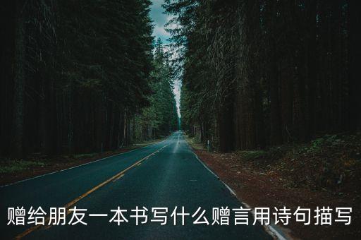 贈書贈言短句，求贈書 寄語加急