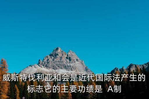 威斯特伐利亞和約，威斯特伐利亞和會是近代國際法產生的標志它的主要功績是  A制