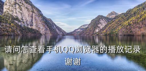 播放記錄，怎么查電視臺歷史播放記錄