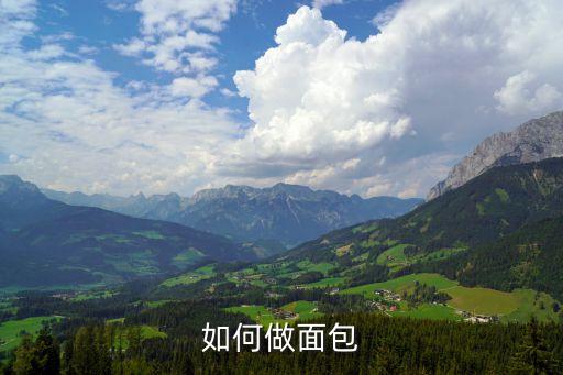 怎么做面包，面包咋做
