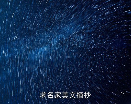 100篇名家經(jīng)典散文摘抄，著名散文摘抄