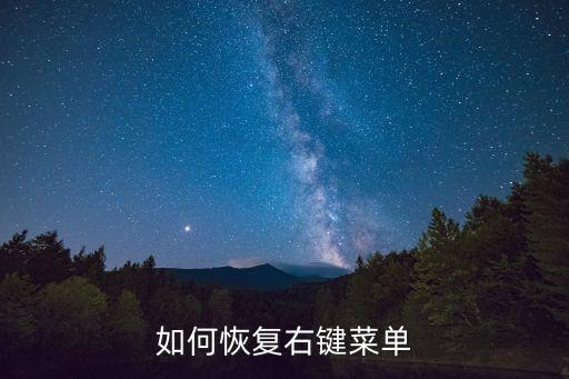 如何恢復右鍵菜單