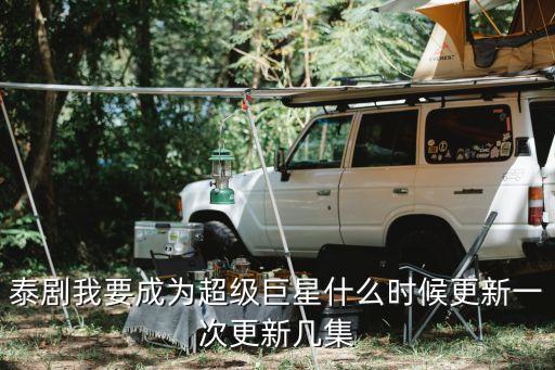 我要成為超級巨星，我要成為超級巨星push唱的是什么歌