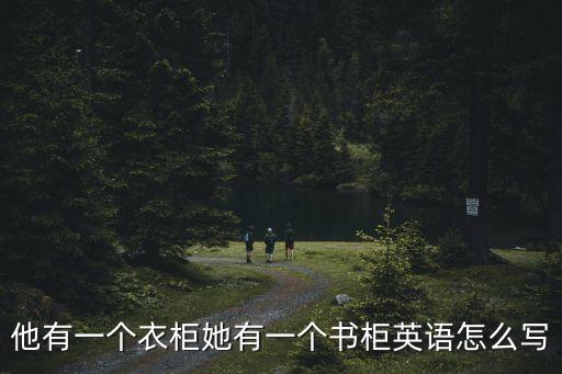 書柜英文，bookcasepencil case的中文意思