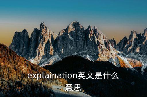 explaination英文是什么意思