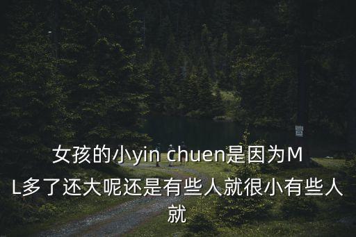 女生的鮑魚，女孩的小yin chuen是因為ML多了還大呢還是有些人就很小有些人就