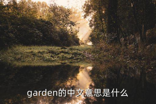 garden怎么讀，花園英語怎么讀