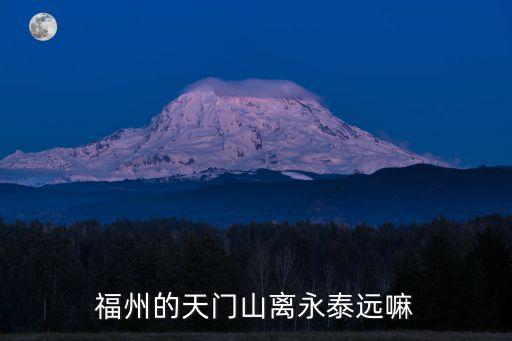 永泰天門山，永泰天門山景區(qū)離永泰云頂景區(qū)多少公里