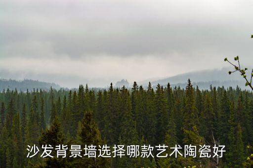 沙發背景墻選擇哪款藝術陶瓷好