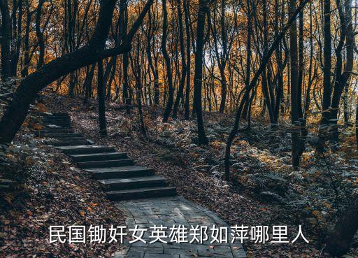鄭如萍，劉宸希在天涯赤子心中飾演什么角色